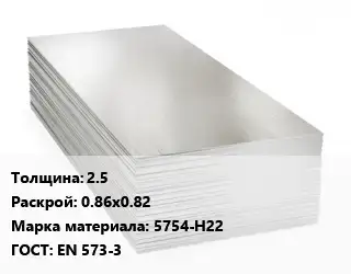 Алюминиевый лист кровельный 2.5 0.86х0.82 Марка: 5754-Н22 ГОСТ: EN 573-3